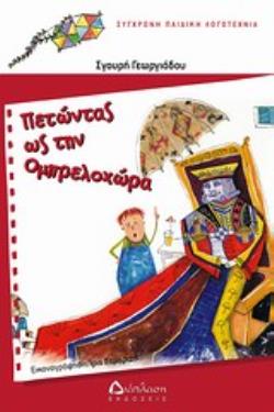 ΠΕΤΩΝΤΑΣ ΩΣ ΤΗΝ ΟΜΠΡΕΛΟΧΩΡΑ ΣΥΓΧΡΟΝΗ ΠΑΙΔΙΚΗ ΛΟΓΟΤΕΧΝΙΑ