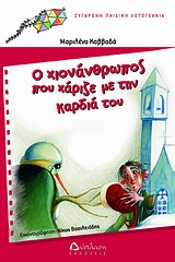 Ο ΧΙΟΝΑΝΘΡΩΠΟΣ ΠΟΥ ΧΑΡΙΖΕ ΜΕ ΤΗΝ ΚΑΡΔΙΑ ΤΟΥ ΣΥΓΧΡΟΝΗ ΠΑΙΔΙΚΗ ΛΟΓΟΤΕΧΝΙΑ