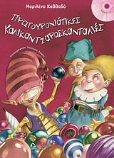 ΠΡΩΤΟΧΡΟΝΙΑΤΙΚΕΣ ΚΑΛΙΚΑΝΤΖΑΡΟΣΚΑΝΤΑΛΙΕΣ + CD