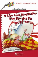 Ο ΛΙΝΟ ΛΙΝΟ ΓΚΟΓΚΟΛΙΝΟ ΗΛΙΟ ΔΕΝ ΕΙΧΕ ΔΕΙ ΠΟΤΕ ΤΟΥ ΣΥΓΧΡΟΝΗ ΠΑΙΔΙΚΗ ΛΟΓΟΤΕΧΝΙΑ