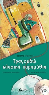 ΤΡΑΓΟΥΔΩ Ο,ΤΙ ΑΓΑΠΩ ΤΡΑΓΟΥΔΩ ΚΛΑΣΙΚΑ ΠΑΡΑΜΥΘΙΑ CD