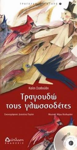CD ΤΡΑΓΟΥΔΩ ΤΟΥΣ ΓΛΩΣΣΟΔΕΤΕΣ ΤΡΑΓΟΥΔΩ Ο,ΤΙ ΑΓΑΠΩ
