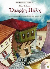 ΟΜΟΡΦΗ ΠΟΛΗ (+CD ) ΒΑΣΙΣΜΕΝΟ ΣΤΟ ΟΜΩΝΥΜΟ ΤΡΑΓΟΥΔΙ ΣΕ ΜΟΥΣΙΚΗ ΜΙΚΗ ΘΕΟΔΩΡΑΚΗ ΚΑΙ ΠΟΙΗΣΗ ΓΙΑΝΝΗ ΘΕΟΔΩΡΑΚΗ ΜΕ ΑΦΟΡΜΗ ΕΝΑ ΤΡΑΓΟΥΔΙ