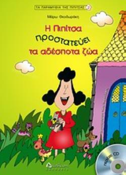 Η ΠΙΠΙΤΣΑ ΠΡΟΣΤΑΤΕΥΕΙ ΤΑ ΑΔΕΣΠΟΤΑ ΖΩΑ (+ CD)
