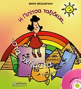 Η ΠΙΠΙΤΣΑ ΤΑΞΙΔΕΥΕΙ ΣΤΑ ΣΧΗΜΑΤΑ... ΚΑΙ ΜΑΘΑΙΝΕΙ ΓΕΩΜΕΤΡΙΑ CD. ΜΟΥΣΙΚΗ: ΜΑΡΩ ΘΕΟΔΩΡΑΚΗ. ΤΡΑΓΟΥΔΟΥΝ: ΣΩΤΗΡΗΣ ΚΑΡΚΑΛΕΜΗΣ, ΜΑΡΩ ΘΕΟΔΩΡΑΚΗ.