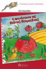 Η ΕΠΑΝΑΣΤΑΣΗ ΤΗΣ ΝΤΕΝΙΑΣ ΝΤΟΜΑΤΕΝΙΑΣ ΣΥΓΧΡΟΝΗ ΠΑΙΔΙΚΗ ΛΟΓΟΤΕΧΝΙΑ
