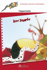 ΣΥΓΧΡΟΝΗ ΠΑΙΔΙΚΗ ΛΟΓΟΤΕΧΝΙΑ ΔΟΝ ΖΑΜΠΟΝ