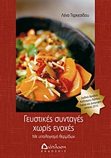 ΓΕΥΣΤΙΚΕΣ ΣΥΝΤΑΓΕΣ ΧΩΡΙΣ ΕΝΟΧΕΣ ΜΕ ΥΠΟΛΟΓΙΣΜΟ ΘΕΡΜΙΔΩΝ