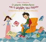 Ο ΑΛΕΞΑΝΔΡΟΣ ΚΑΙ ΤΟ ΜΥΣΤΙΚΟ ΤΗΣ ΑΝΑΓΝΩΣΗΣ Ο ΜΙΚΡΟΣ ΑΛΕΞΑΝΔΡΟΣ ΚΑΙ Η ΜΕΓΑΛΗ ΤΟΥ ΠΑΡΕΑ