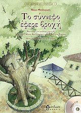 ΜΕ ΑΦΟΡΜΗ ΕΝΑ ΤΡΑΓΟΥΔΙ ΤΟ ΣΥΝΝΕΦΟ ΕΦΕΡΕ ΒΡΟΧΗ CD. ΜΟΥΣΙΚΗ: ΜΑΡΩ ΘΕΟΔΩΡΑΚΗ. ΑΦΗΓΗΣΗ: ΓΙΑΝΝΗΣ ΠΑΠΛΩΜΑΤ ΒΑΣΙΣΜΕΝΟ ΣΤΟ ΟΜΩΝΥΜΟ ΤΡΑΓΟΥΔΙ ΤΟΥ ΜΑΝΟΥ ΧΑΤΖΙΔΑ