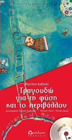 ΤΡΑΓΟΥΔΩ ΓΙΑ ΤΗ ΦΥΣΗ ΚΑΙ ΤΟ ΠΕΡΙΒΑΛΛΟΝ +CD ΤΡΑΓΟΥΔΩ Ο,ΤΙ ΑΓΑΠΩ