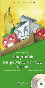 ΤΡΑΓΟΥΔΩ ΚΑΙ ΜΑΘΑΙΝΩ ΝΑ ΤΡΩΩ ΣΩΣΤΑ (+CD) ΤΡΑΓΟΥΔΩ Ο,ΤΙ ΑΓΑΠΩ