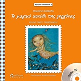 ΤΟ ΜΑΓΙΚΟ ΚΟΧΥΛΙ ΤΗΣ ΓΟΡΓΟΝΑΣ CD ΜΕ ΑΦΗΓΗΣΗ ΤΟΥ ΠΑΡΑΜΥΘΙΟΥ ΑΠΟ: ΜΑΡΙΛΕΝΑ ΚΑΒΒΑΔΑ, ΑΡΓΥΡΩ ΒΟΥΡΟΥ, ΣΤΑΥΡΟΣ ΡΑΓΙΑΣ, ΜΠΕΤΥ ΑΠΟΣΤΟΛΟΥ Κ