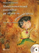 CD: ΜΟΥΣΙΚΗ: ΜΑΡΩ ΘΕΟΔΩΡΑΚΗ. ΜΟΥΣΙΚΟΚΙΝΗΤΙΚΑ ΠΑΙΧΝΙΔΙΑ ΜΕ ΑΞΟΝΑ ΤΑ ΣΥΝΑΙΣΘΗΜΑΤΑ ΜΟΥΣΙΚΟΣΥΝΑΙΣΘΗΜΑΤΙΚΗ ΑΓΩΓΗ