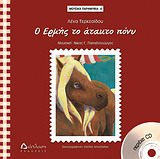 ΜΟΥΣΙΚΑ ΠΑΡΑΜΥΘΙΑ Ο ΕΡΜΗΣ ΤΟ ΑΤΑΚΤΟ ΠΟΝΥ CD ΜΟΥΣΙΚΗ: ΝΙΚΟΣ ΠΑΠΑΔΟΓΙΩΡΓΟΣ. ΤΡΑΓΟΥΔΟΥΝ: ΝΙΚΟΣ ΖΗΣ, ΝΕΦ
