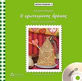 Ο ΕΡΩΤΕΥΜΕΝΟΣ ΔΡΑΚΟΣ CD. ΜΟΥΣΙΚΗ: ΓΙΩΡΓΟΣ ΚΑΣΑΒΕΤΗΣ. ΤΡΑΓΟΥΔΙ, ΚΙΘΑΡΕΣ ΝΙΚΟΣ ΧΩΜΕΝΙΔΗΣ. ΤΡΑΓΟΥΔΙ: ΜΑΡΙΖΑ ΡΙΖΟΥ, ΓΙΟΥΛΑ ΧΑ