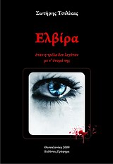 ΕΛΒΙΡΑ ΟΤΑΝ Η ΤΡΕΛΑ ΔΕΝ ΛΕΓΟΤΑΝ ΜΕ Τ' ΟΝΟΜΑ ΤΗΣ 2Η ΕΚΔΟΣΗ