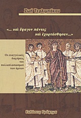 "...ΚΑΙ ΕΦΑΓΟΝ ΠΑΝΤΕΣ ΚΑΙ ΕΧΟΡΤΑΣΘΗΣΑΝ..." ΟΙ ΕΥΑΓΓΕΛΙΚΕΣ ΔΙΗΓΗΣΕΙΣ ΤΟΥ ΠΟΛΛΑΠΛΑΣΙΑΣΜΟΥ ΤΩΝ ΑΡΤΩΝ