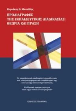 ΠΡΟΔΙΑΓΡΑΦΕΣ ΤΗΣ ΕΚΠΑΙΔΕΥΤΙΚΗΣ ΔΙΑΔΙΚΑΣΙΑΣ: ΘΕΩΡΙΑ ΚΑΙ ΠΡΑΞΗ ΤΟ ΠΑΡΑΔΟΣΙΑΚΟ ΚΑΙ ΤΟ ΣΥΜΠΕΡΙΦΟΡΙΣΤΙΚΟ "ΠΑΡΑΔΕΙΓΜΑ". Η ΕΛΛΗΝΙΚΗ ΠΡΑΓΜΑΤΙΚΟΤΗΤΑ ΚΑΤΑ ΤΗ Μ