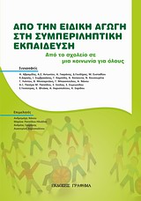 ΑΠΟ ΤΗΝ ΕΙΔΙΚΗ ΑΓΩΓΗ ΣΤΗ ΣΥΜΠΛΗΡΩΜΑΤΙΚΗ ΕΚΠΑΙΔΕΥΣΗ ΑΠΟ ΤΟ ΣΧΟΛΕΙΟ ΣΕ ΜΙΑ ΚΟΙΝΩΝΙΑ ΓΙΑ ΟΛΟΥΣ