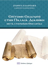 ΕΠΙΤΟΜΗ ΕΙΣΑΓΩΓΗ ΣΤΗΝ ΠΑΛΑΙΑ ΔΙΑΘΗΚΗ ΜΕΤΑ ΣΤΟΙΧΕΙΩΝ ΘΕΟΛΟΓΙΑΣ