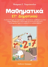 ΜΑΘΗΜΑΤΙΚΑ ΣΤ ΔΗΜ
