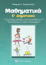 ΜΑΘΗΜΑΤΙΚΑ Ε' ΔΗΜΟΤΙΚΟΥ