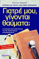 ΓΙΑΤΡΕ ΜΟΥ, ΓΙΝΟΝΤΑΙ ΘΑΥΜΑΤΑ; Η ΕΞΗΓΗΣΗ ΤΗΣ ΕΠΙΣΤΗΜΗΣ ΓΙΑ ΤΙΣ ΠΕΡΙΠΤΩΣΕΙΣ ΑΥΤΟΘΕΡΑΠΕΙΑΣ