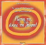 ΡΩΤΑ ΤΟ, ΕΧΕΙ ΤΗ ΛΥΣΗ! ΤΟ ΜΑΓΙΚΟ ΒΙΒΛΙΑΡΑΚΙ ΤΩΝ ΑΠΑΝΤΗΣΕΩΝ