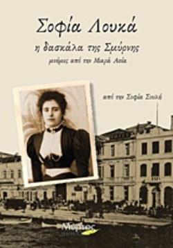 ΣΟΦΙΑ ΛΟΥΚΑ: Η ΔΑΣΚΑΛΑ ΤΗΣ ΣΜΥΡΝΗΣ ΜΝΗΜΕΣ ΑΠΟ ΤΗΝ ΜΙΚΡΑ ΑΣΙΑ