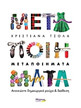 ΜΕΤΑΠΟΙΗΜΑΤΑ ΑΝΑΝΕΩΣΤΕ ΔΗΜΙΟΥΡΓΙΚΑ ΡΟΥΧΑ ΚΑΙ ΔΙΑΘΕΣΗ