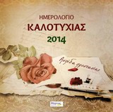 ΗΜΕΡΟΛΟΓΙΟ ΚΑΛΟΤΥΧΙΑΣ 2014 ΑΣΠΙΔΑ ΠΡΟΣΤΑΣΙΑΣ