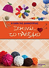ΞΕΚΙΝΩ… ΤΟ ΠΛΕΞΙΜΟ Η ΧΑΡΑ ΤΗΣ ΔΗΜΙΟΥΡΓΙΑΣ