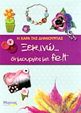 ΞΕΚΙΝΩ... ΔΗΜΙΟΥΡΓΙΕΣ ΜΕ FELT Η ΧΑΡΑ ΤΗΣ ΔΗΜΙΟΥΡΓΙΑΣ