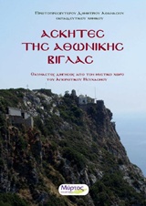 ΑΣΚΗΤΕΣ ΤΗΣ ΑΘΩΝΙΚΗΣ ΒΙΓΛΑΣ ΘΑΥΜΑΣΤΕΣ ΔΙΗΓΗΣΕΙΣ ΑΠΟ ΤΟΝ ΜΥΣΤΙΚΟ ΧΩΡΟ ΤΟΥ ΑΓΙΟΡΕΙΤΙΚΟΥ ΗΣΥΧΑΣΜΟΥ