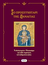 ΤΟ ΠΡΟΣΕΥΧΗΤΑΡΙ ΤΗΣ ΠΑΝΑΓΙΑΣ ΑΝΘΟΛΟΓΗΜΕΝΟ ΘΕΟΤΟΚΑΡΙΟ ΓΙΑ ΚΑΘΕ ΠΕΡΙΣΤΑΣΗ ΤΟΥ ΑΝΘΡΩΠΙΝΟΥ ΒΙΟΥ