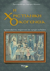 Η ΧΡΙΣΤΙΑΝΙΚΗ ΟΙΚΟΓΕΝΕΙΑ ΠΡΟΣΕΓΓΙΖΟΝΤΑΣ ΠΟΙΜΑΝΤΙΚΑ ΤΗΝ "ΜΙΚΡΑ ΕΚΚΛΗΣΙΑ"