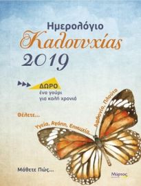 ΗΜΕΡΟΛΟΓΙΟ ΚΑΛΟΤΥΧΙΑΣ 2019 ( ΔΩΡΟ ΕΝΑ ΓΟΥΡΙ ΓΙΑ ΚΑΛΗ ΧΡΟΝΙΑ ) ΘΕΛΕΤΕ… ΥΓΕΙΑ, ΑΓΑΠΗ, ΕΠΙΤΥΧΙΑ, ΑΦΘΟΝΙΑ, ΠΛΟΥΤΟ; ΜΑΘΕΤΕ ΠΩΣ…
