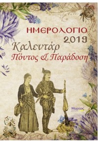 ΗΜΕΡΟΛΟΓΙΟ 2019 ΚΑΛΕΝΤΑΡ ΠΟΝΤΟΣ ΚΑΙ ΠΑΡΑΔΟΣΗ
