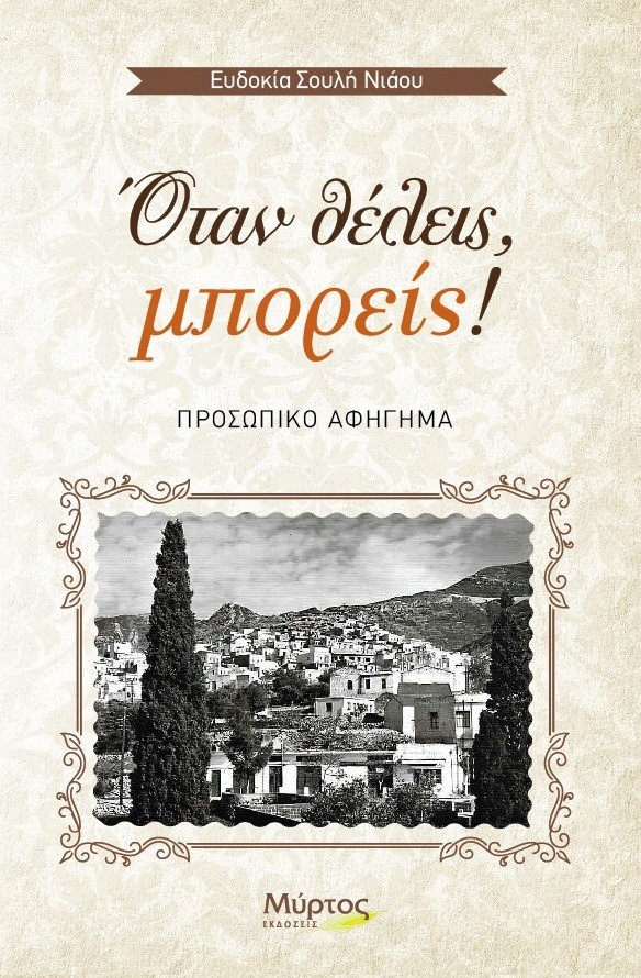 ΟΤΑΝ ΘΕΛΕΙΣ, ΜΠΟΡΕΙΣ! ΠΡΟΣΩΠΙΚΟ ΑΦΗΓΗΜΑ