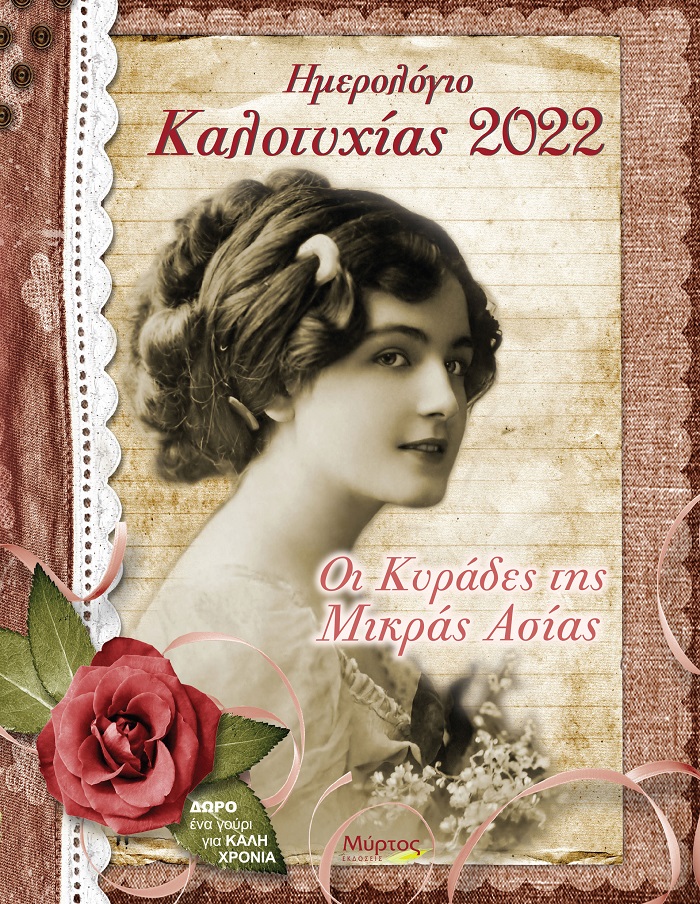 ΗΜΕΡΟΛΟΓΙΟ ΚΑΛΟΤΥΧΙΑΣ 2022: ΟΙ ΚΥΡΑΔΕΣ ΤΗΣ ΜΙΚΡΑΣ ΑΣΙΑΣ