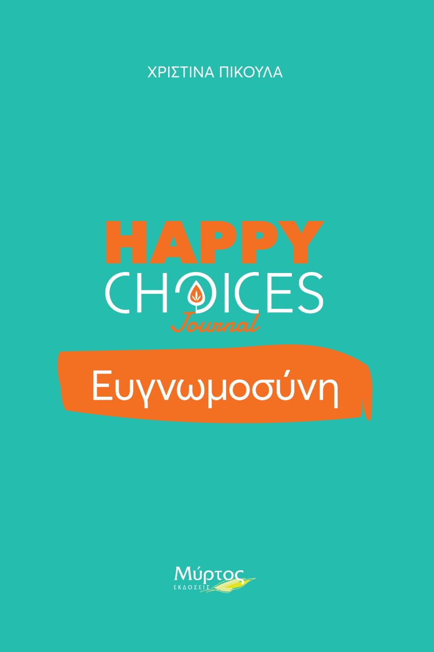 ΕΥΓΝΩΜΟΣΥΝΗ. HAPPY CHOICES JOURNAL