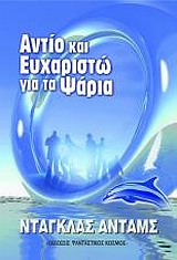 ΑΝΤΙΟ ΚΙ ΕΥΧΑΡΙΣΤΩ ΓΙΑ ΤΑ ΨΑΡΙΑ ΓΥΡΙΣΤΕ ΤΟ ΓΑΛΑΞΙΑ ΜΕ ΩΤΟ-ΣΤΟΠ