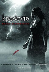 ΑΓΓΕΛΙΚΗ ΣΙΩΠΗ 2: ΚΡΕΣΕΝΤΟ