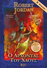 Ο ΑΡΧΟΝΤΑΣ ΤΟΥ ΧΑΟΥΣ Α'ΤΟΜΟΣ 3Η ΕΚΔΟΣΗ