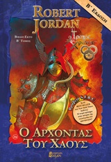 Ο ΑΡΧΟΝΤΑΣ ΤΟΥ ΧΑΟΥΣ Β'ΤΟΜΟΣ Ο ΤΡΟΧΟΣ ΤΟΥ ΧΡΟΝΟΥ 3Η ΕΚΔΟΣΗ