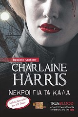 TRUE BLOOD: ΝΕΚΡΟΙ ΓΙΑ ΤΑ ΚΑΛΑ ΕΝΑ ΜΥΘΙΣΤΟΡΗΜΑ ΜΕ ΤΗ ΣΟΥΚΙ ΣΤΑΚΧΑΟΥΖ
