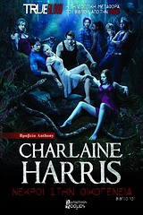 TRUE BLOOD ΝΕΚΡΟΙ ΣΤΗΝ ΟΙΚΟΓΕΝΕΙΑ ΕΝΑ ΜΥΘΙΣΤΟΡΗΜΑ ΜΕ ΤΗ ΣΟΥΚΙ ΣΤΑΚΧΑΟΥΖ