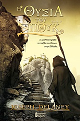Η ΘΥΣΙΑ ΤΟΥ ΣΠΟΥΚ