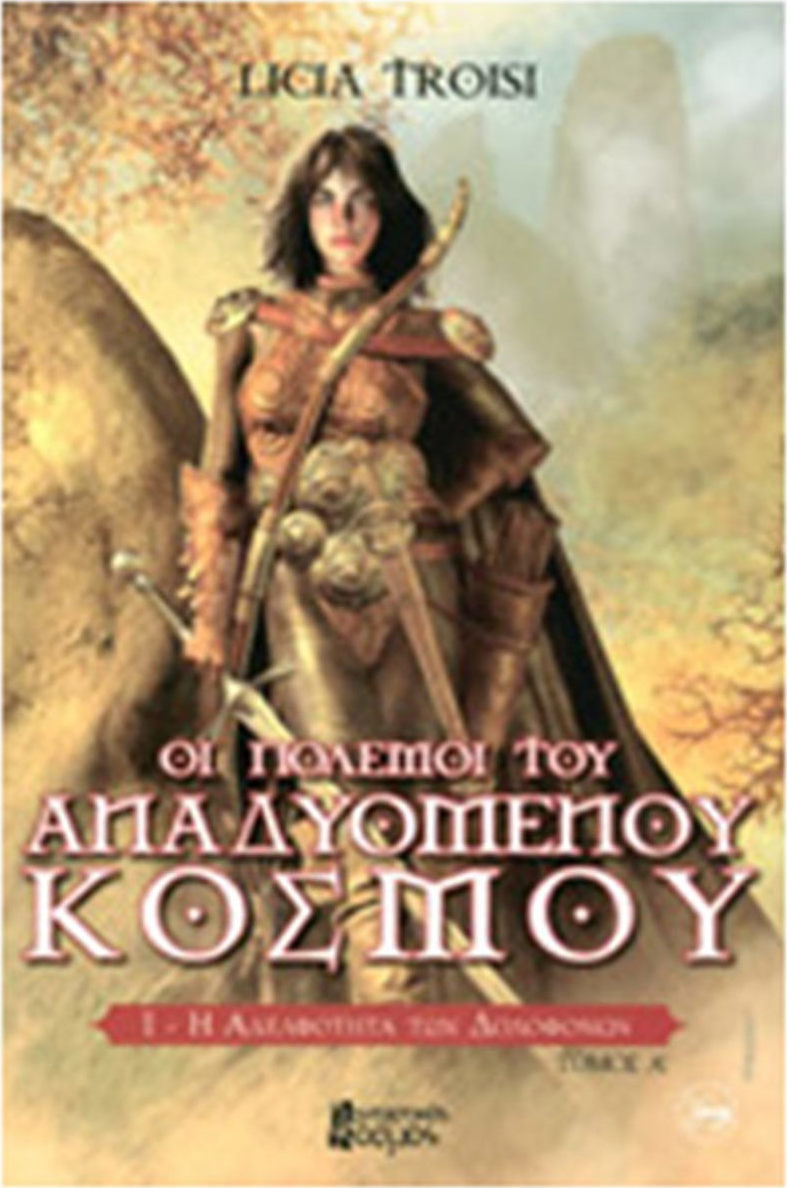 Η ΑΔΕΛΦΟΤΗΤΑ ΤΩΝ ΔΟΛΟΦΟΝΩΝ (ΠΡΩΤΟ ΜΕΡΟΣ)